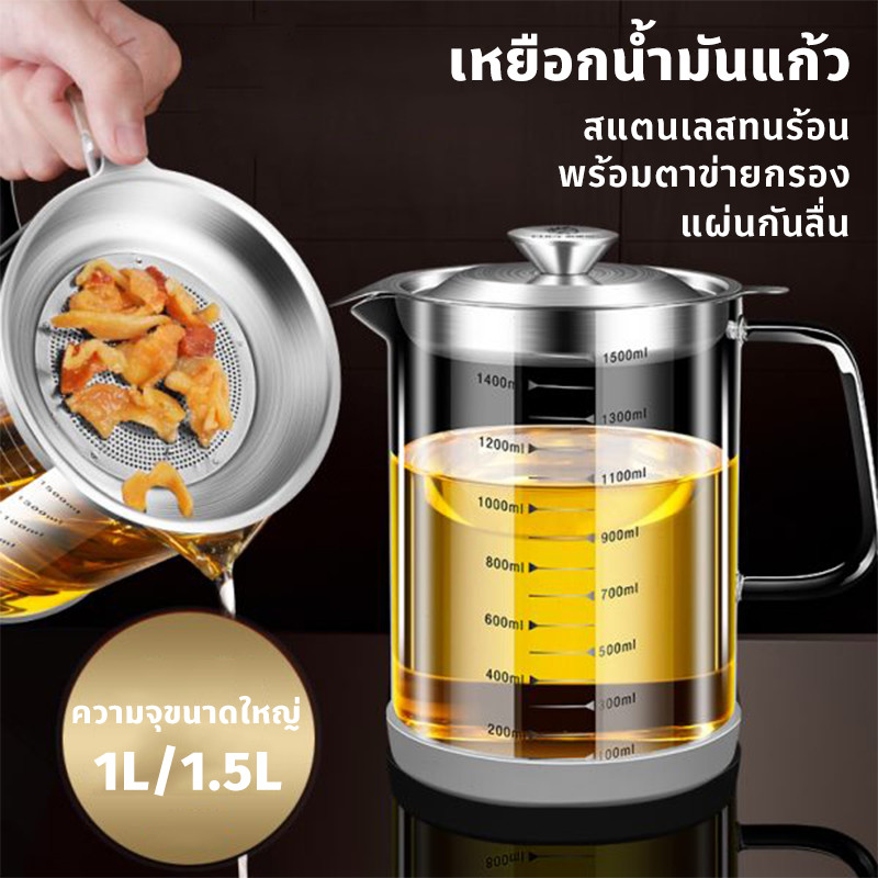 หม้อกรองน้ำมัน ความจุขนาดใหญ่ 1L/1.5L ถ้วยกรองน้ำมัน สแตนเลสทนร้อน พร้อมตาข่ายกรอง แผ่นกันลื่น