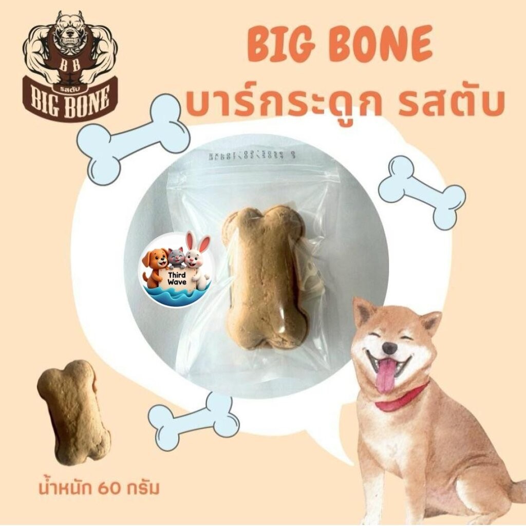 Big Bone ขนมสุนัข บาร์กระดูกรสตับ ขนาด 60 กรัม ราคา ถูกที่สุด ดีลบีเคเค