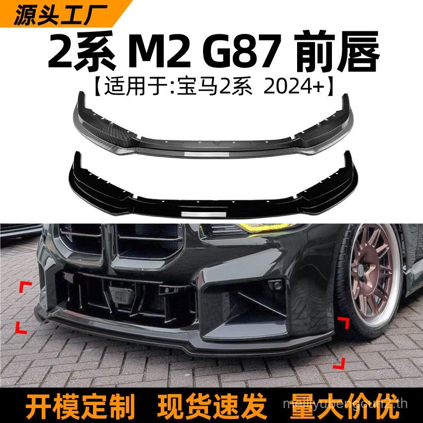 เหมาะสําหรับ bmw 2 Series bmw m2 g87 2023 + Front Lip Front Shovel กันชนหน้าล้อมรอบชิ้นส่วนดัดแปลงภา