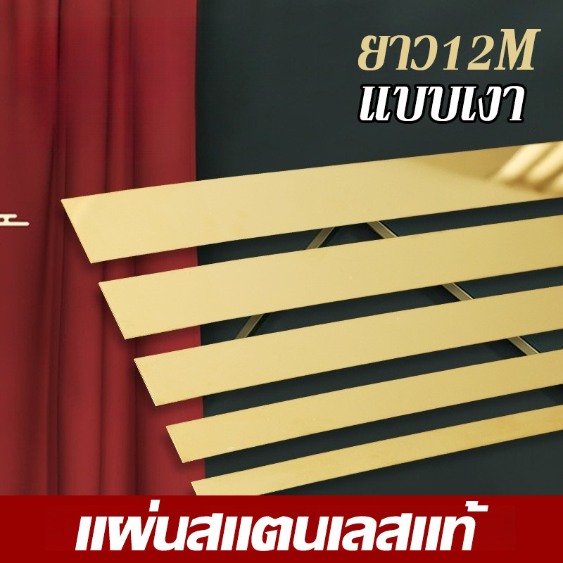 COD แผ่นสแตนเลสแท้ แบบเงา ยาว12M มีกาวในตัว ติดตั้งเองได้ง่าย วอลเปเปอร์ ตกแต่งบ้าน