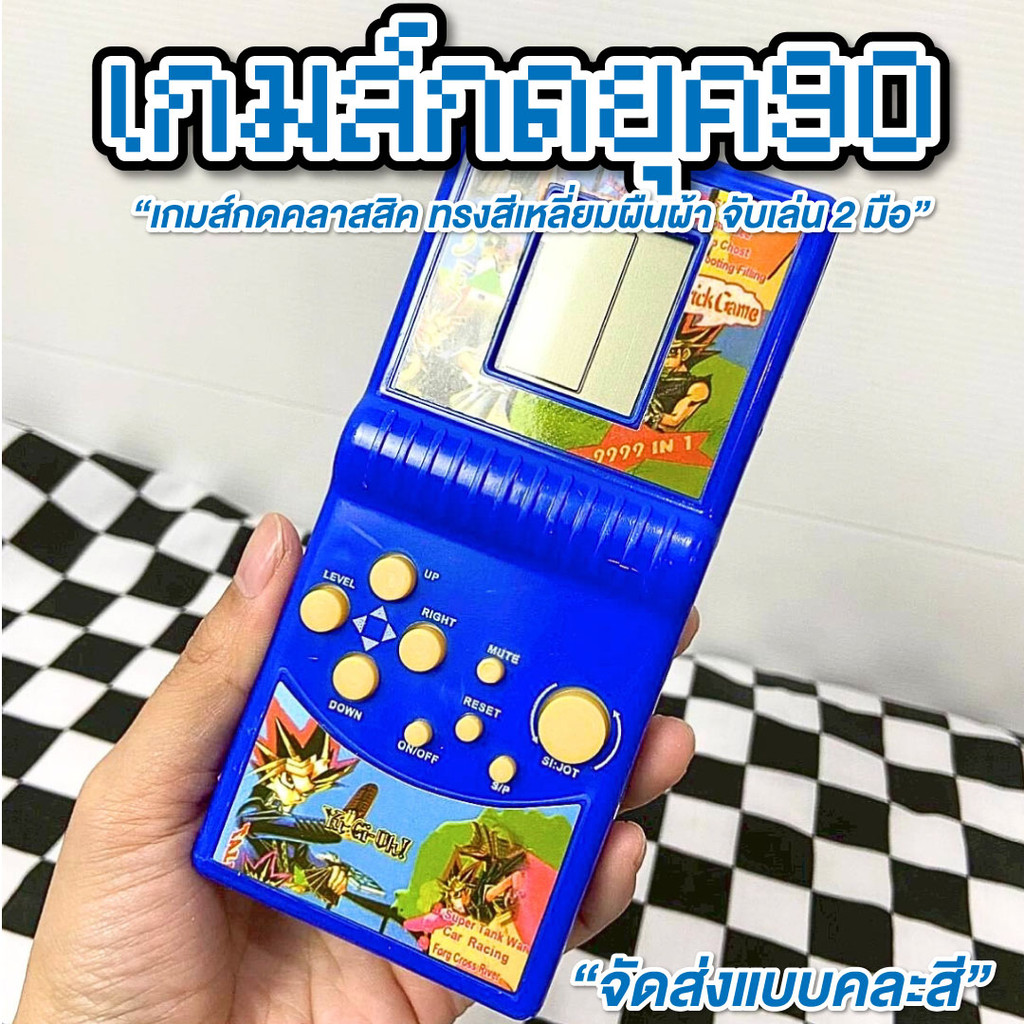 เกมส์กด เกมกดยุค90  มีหลายสี จัดส่งแบบคละสี เกมกด เกมส์บอย Tetris เกมส์วัยเด็ก ย้อนยุค วินเทจ