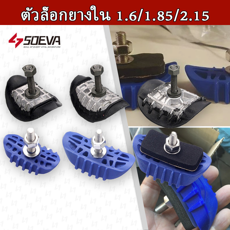 ล็อคยางวิบาก ตัวล็อกยางใน ตัวล็อกยางใน ขนาด 1.6/1.85/2.15 เช็คที่ล้อตนเองก่อนสั่ง