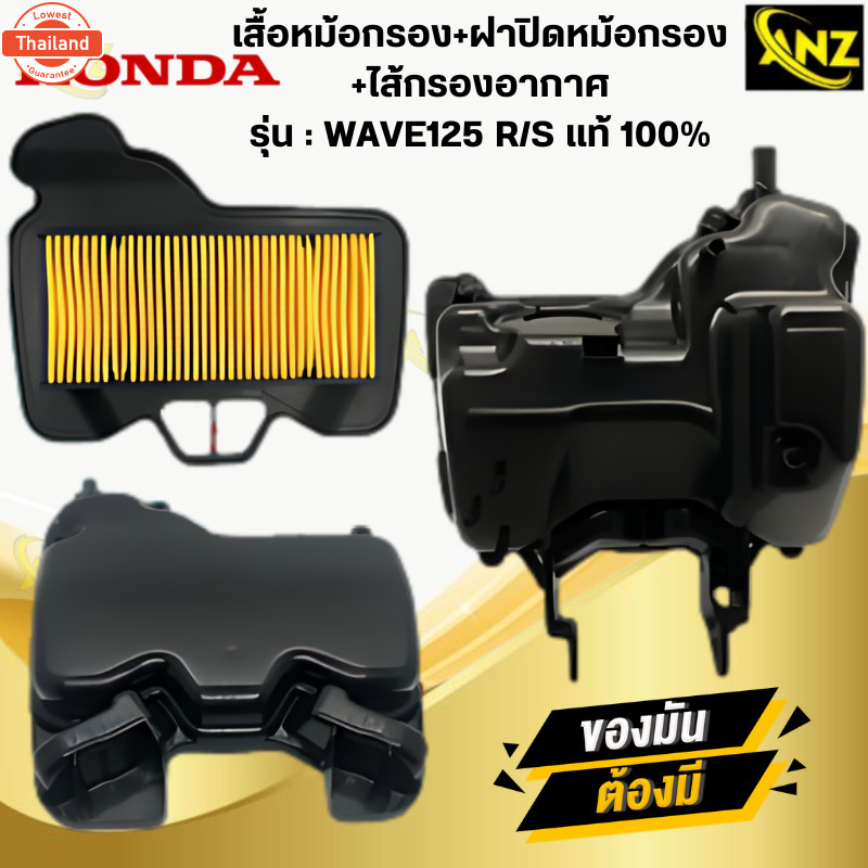 WAVE125 ชุดเสื้อหม้อกรองอากาศ เวฟ125 ไส้กรองอากาศ หม้อกรองอากาศ ฝาปิดหม้อหรอง แท้ศูนย์ wave125R/S เว