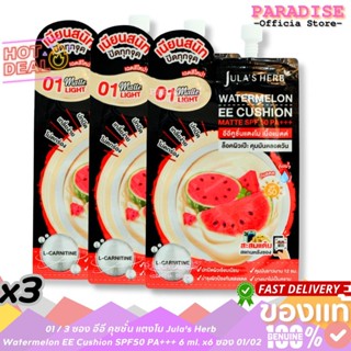โปรสุดคุ้ม 3 ซอง อีอี คุชชั่น แตงโม Jula's Herb  Watermelon …