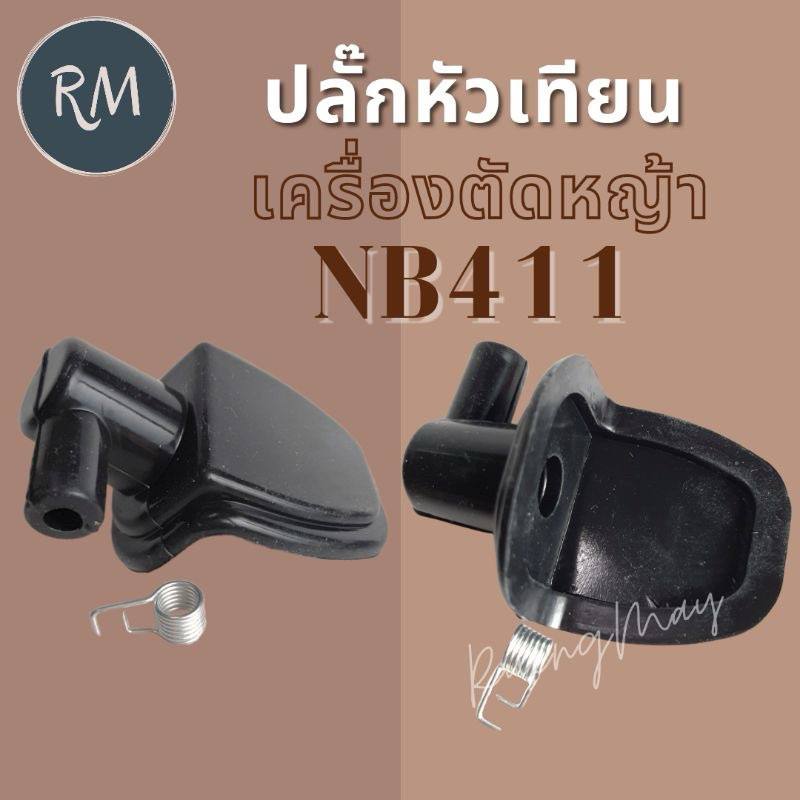 ปลั๊กหัวเทียนเครื่องตัดหญ้า NB411 อย่างดีPSMAXPRO
