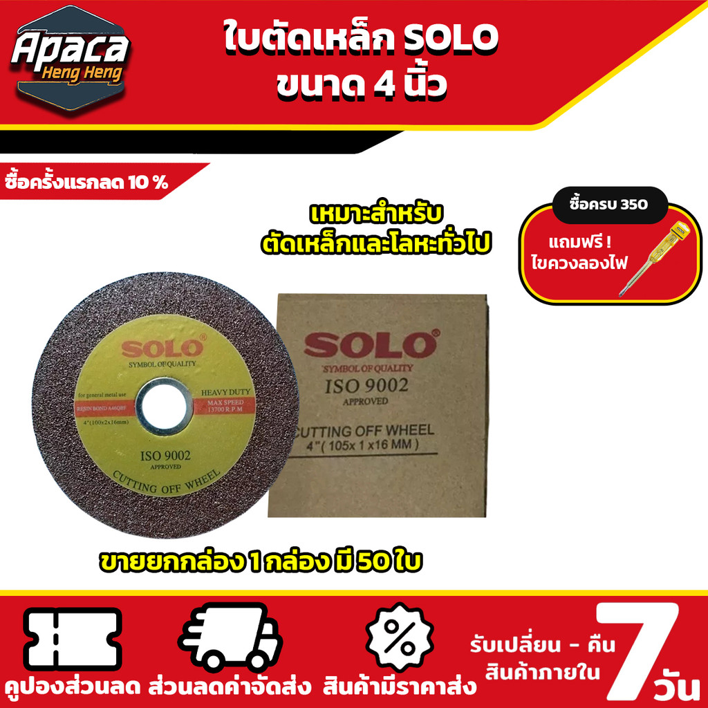 ใบตัดเหล็ก SOLO 4 นิ้ว ของแท้100% ตัดสแตนเลส ตัดง่าย ตัดไว ตัดเนื้อเหล็กได้ดี ยกกล่อง (50 ใบ)