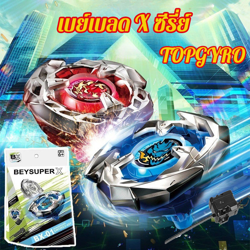 เบย์เบลด X ซีรี่ย์ TOPGYRO X ลูกข่างโลหะ พร้อมเครื่องยิงและเชือก ของเล่นฝึกทักษะการต่อสู้สำหรับเด็ก