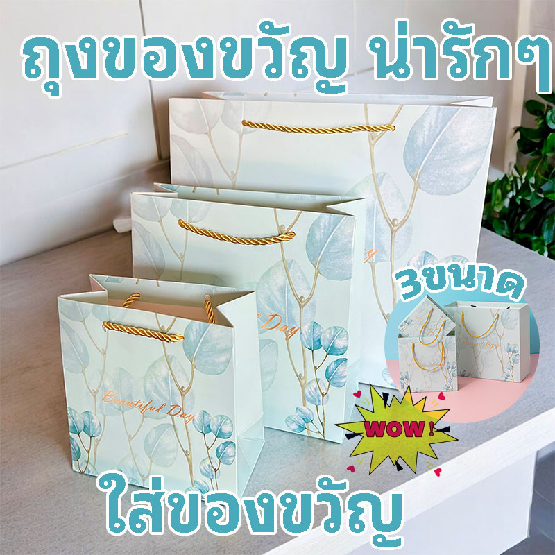 ถุงแฟชั่น ถุงกระดาษ หูหิ้ว ใส่ของขวัญ ของฝาก ถุงของขวัญ น่ารักๆ ถุงของขวัญ สไตล์ เรียบหรู