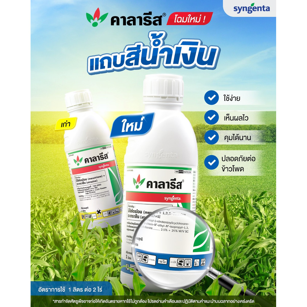 [1ขวด] คาลารีส – (มีโซไตรโอน + อะทราซีน) ขนาดบรรจุ 1 ลิตร – โปรปัง