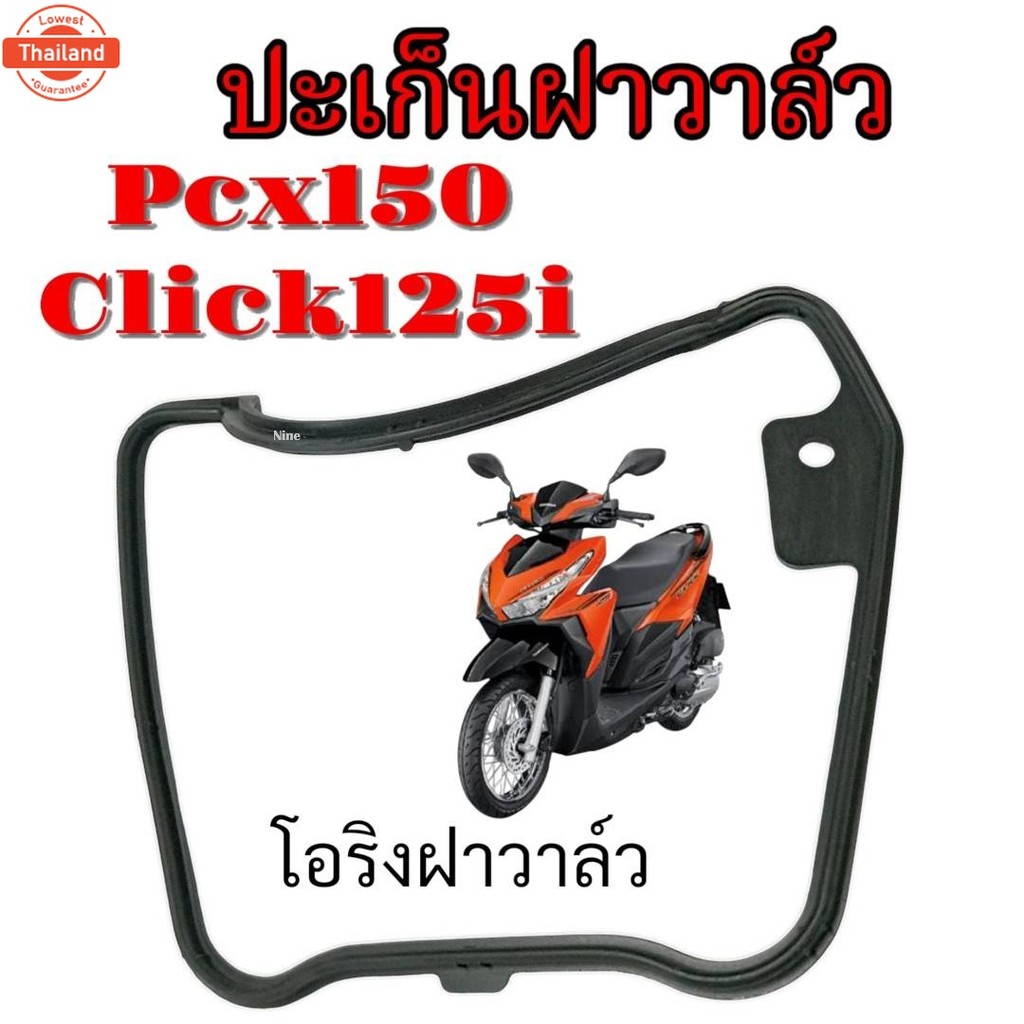 โอริง ฝาครอวาล์ว ยางฝาวาล์ว ปะเก็นฝาวาล์ว PCX150 / Click125i โอลิงฝาวาล์ว อะไล่เดิมทดแทน ปะเก็นฝาวาล