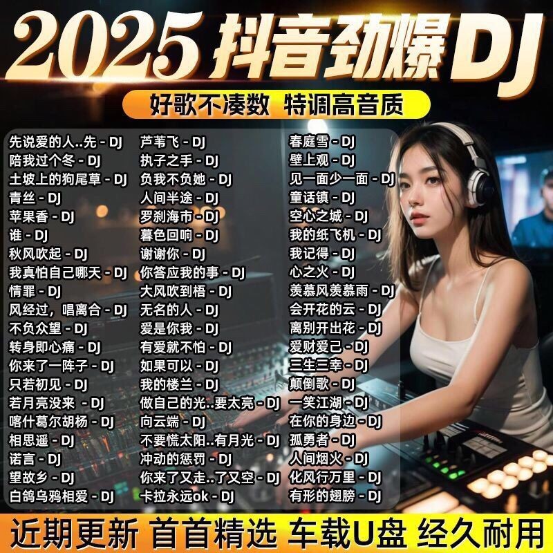 ใหญ่2025热门dj车u盘音乐DJ视mv高清mp4mp3高音优质音响2025 Tiktok รถดีเจยอดนิยมติดตั้งเสียง u-disk