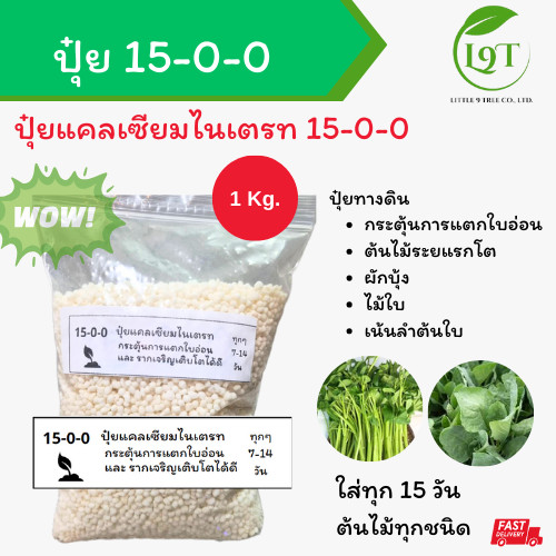 ปุ๋ยเคมี แคลเซี๋ยมไนเตรท 15-0-0  ขนาด 1 kg. L9T LittleTreeFacoty