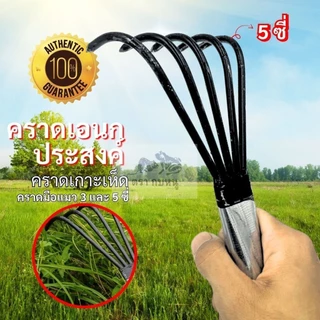 คราดมือแมว 5/3 ซี เอนกประสงค์ พรวนดิน เกาะหญ้า เกาะเห็ด คราดเดียวจบ ครบทุกงานสวน!