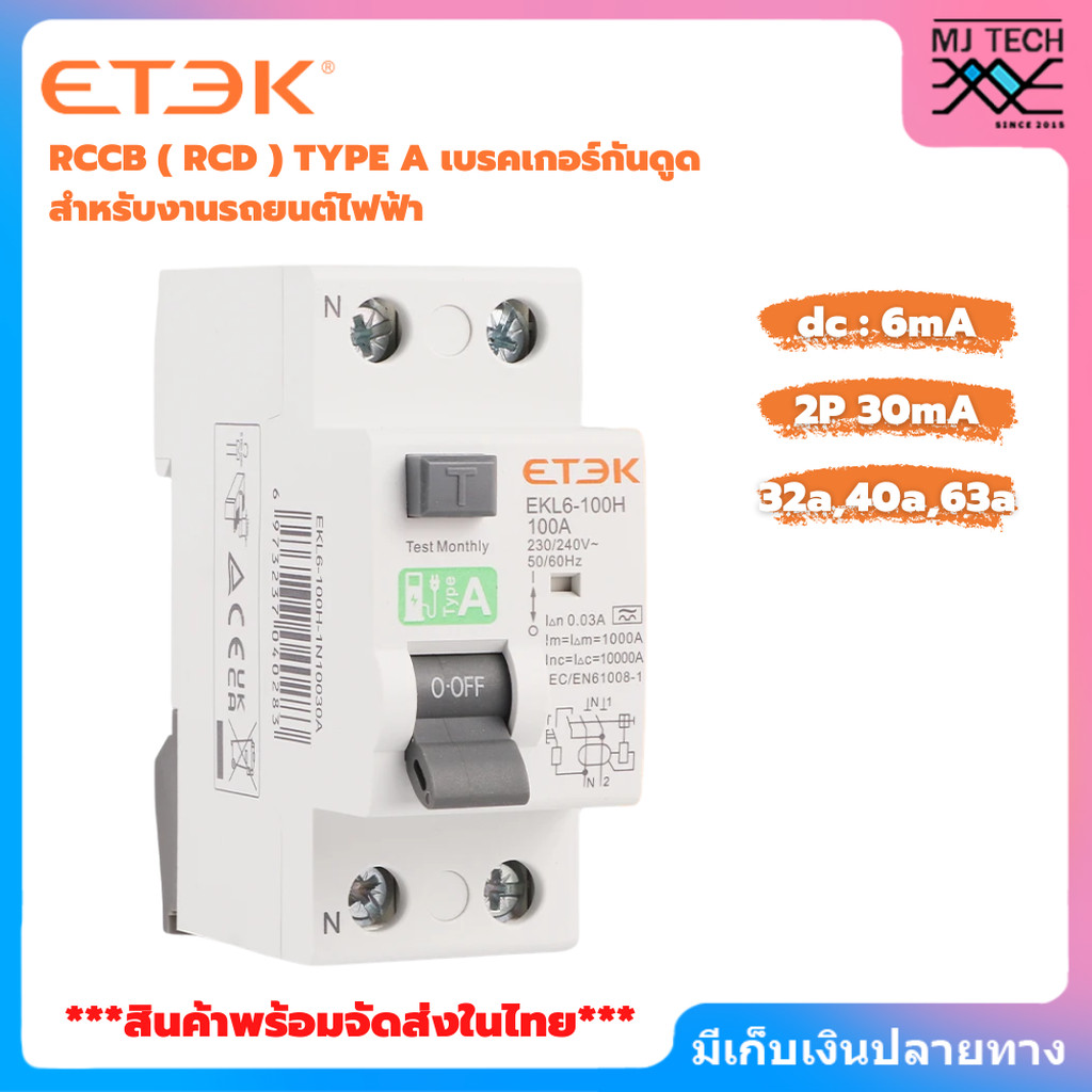 พร้อมส่งจากไทย ETEK RCCB ( RCD ) TYPE A เบรกเกอร์กันดูด สำหรับงานรถยนต์ไฟฟ้า (EV Charger) 2P(32A)(40