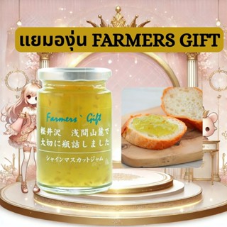 แยมองุ่น/แยมไชน์มัสคัต Farmers Gift Jam Shine Muscat 140g