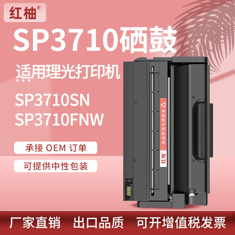 适用理光SP3710硒鼓SP3710SF一体打印机墨粉盒Ricoh SP3710DN硒鼓