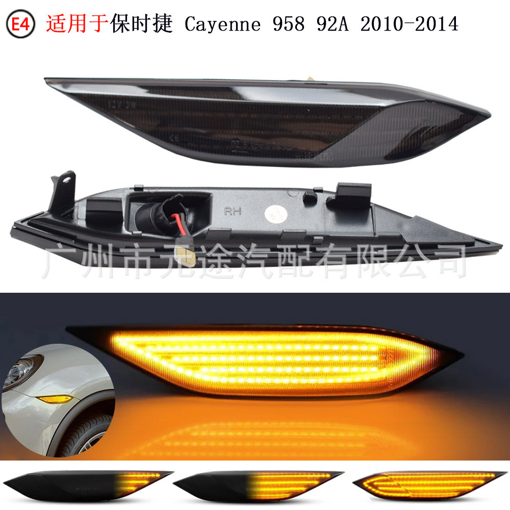 适用于保时捷 Cayenne 958 92A 2010-2014流水叶子板转向灯侧边灯