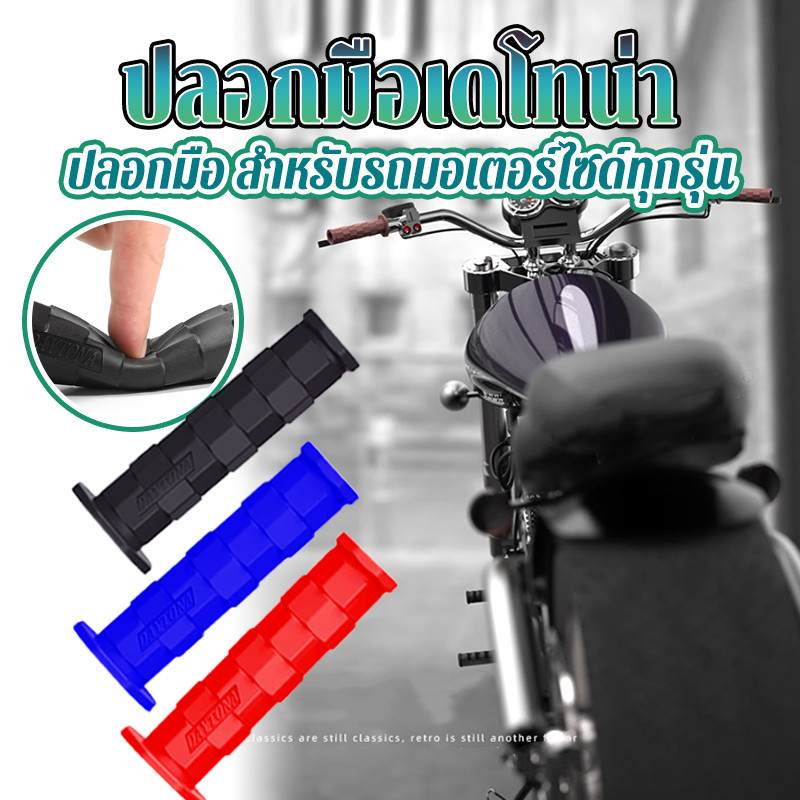ปลอกมือ ปลอกแฮนด์ ปลอกแฮนด์มอเตอร์ไซค์ เหนียวนุ่ม นุ่ม หนึบ ปลายเปิด 3สี หลากหลายสี ราคาต่อคู่ ใช้ได้กับรถทุกรุ่น
