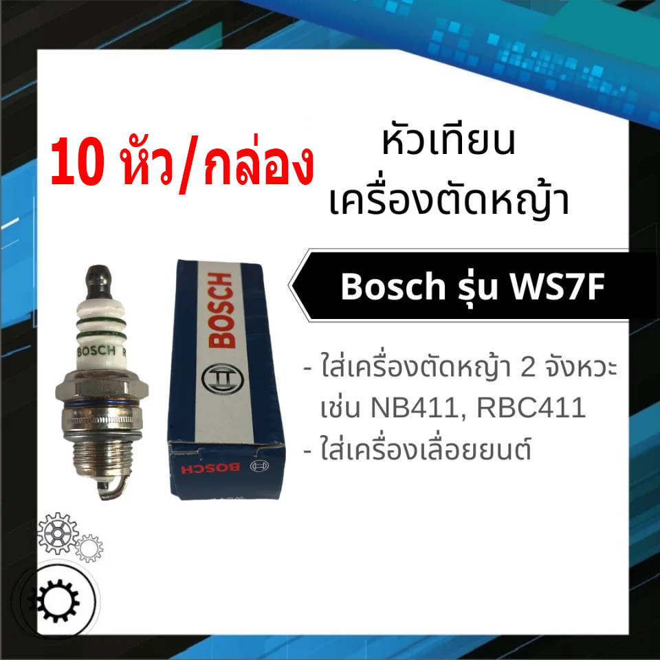 หัวเทียน BOSCH สำหรับ เครื่องตัดหญ้า 2 จังหวะ 2 T เครื่องพ่นยา 767 เลื่อยยนต์ 2 รุ่น WS7Fราคาต่อชิ้น - รูปที่ 4