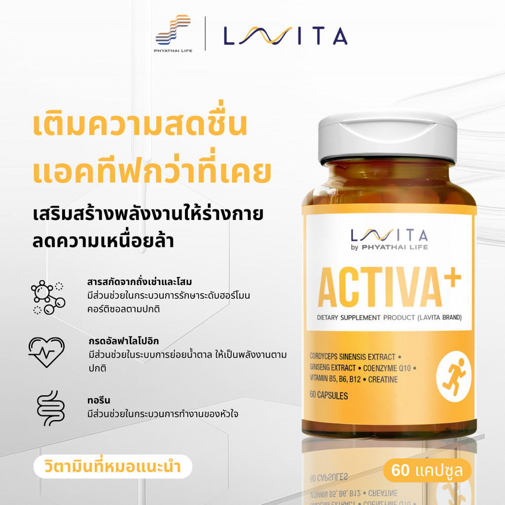 ผลิตภัณฑ์เสริมอาหาร แอคทิว่าพลัส LAVITA ACTIVA+ ชิ้น A06