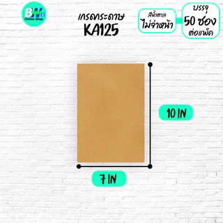 *ออกใบกำกับภาษีได้* ซองเอกสาร สีน้ำตาล ไม่จ่าหน้า (แพ็ค 50 ซอง)