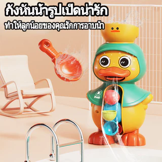 ของเล่นอาบน้ํา เป็ดน่ารักหมุนกังหันน้ำ Bath Toys ถ้วยดูดทรงพลัง รูปร่างเป็ด ของเล่นในห้องน้ํา จะฉีดพ่นน้ำ