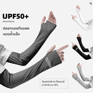 ปลอกแขนกันแดด ปลอกแขน กันยูวี แบบสวมนิ้ว ผ้าลื่น ระบายความร้…
