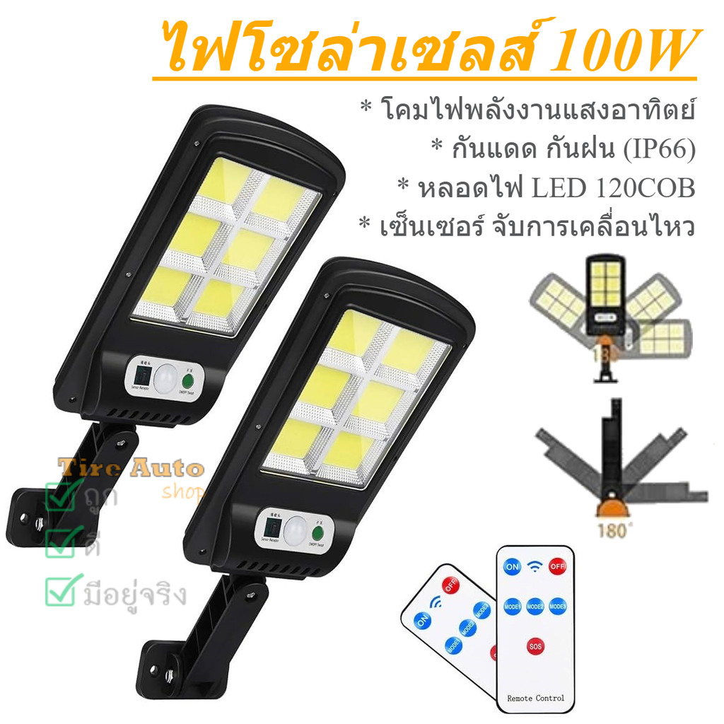 โคมไฟติดผนัง ติดทางเดิน ไฟถนน ไฟโซล่าเซลล์ 3โหมดการทำงาน พร้อมรีโมท 100W COB IP66 LED