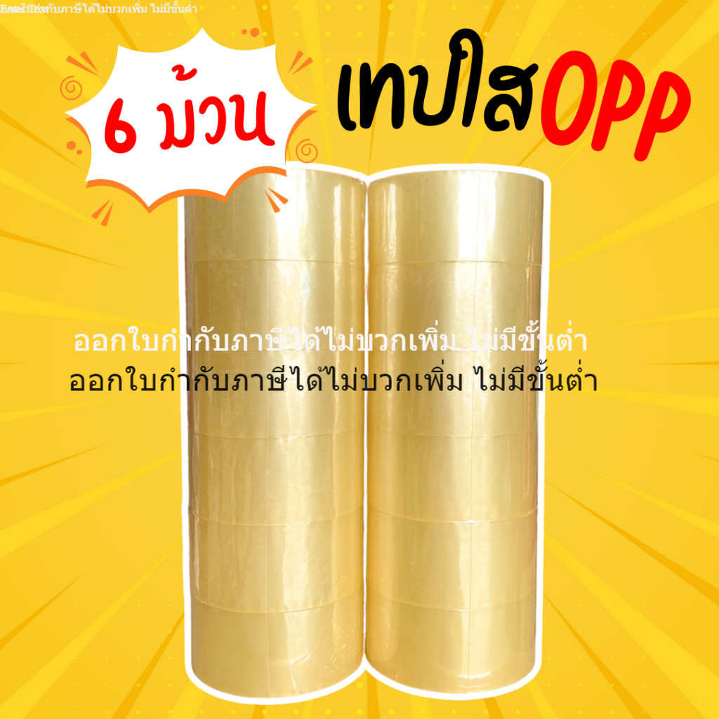 เทปใส (6 ม้วน) สำหรับปิดกล่อง หนา 45 mic ยาว 100 หลา