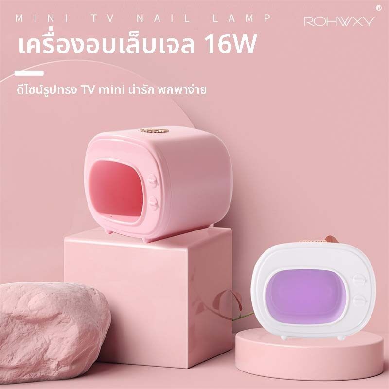 เครื่องอบเล็บเจล ขนาดเล็ก พกพาง่าย รุ่น mini TV 16W (วัตต์) พร้อมส่ง
