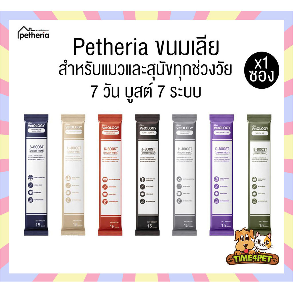 [ แบบ 1 ซอง ] Petheria Vetology ขนมแมวและสุนัขเลีย อร่อยและเต็มไปด้วยประโยชน์ 7 วัน บูสต์ 7 ระบบ ขนาด15g