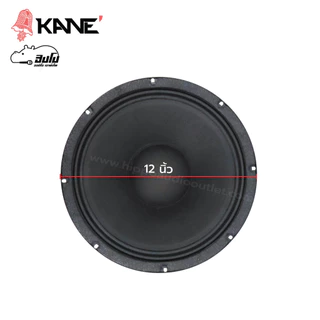 KANE มรกต MARK III 8 ohm 500W วอยซ์ 2.5 นิ้ว ดอกลำโพง 12 นิ้ว Woofer Speaker วอยซ์ลำโพง Voice Coil Hippo Audio