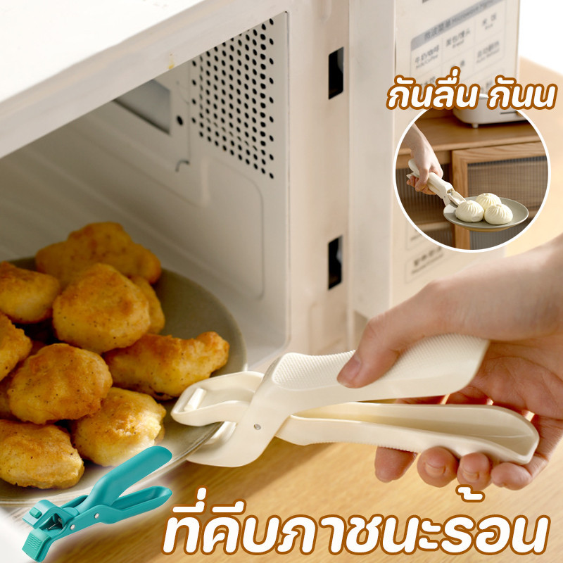 พร้อมส่ง ที่คีบภาชนะร้อน ที่หนีบชาม ทนความร้อนสูง กันลื่น กันน อเนกประสงค์ อุปกรณ์จับกันความร้อน