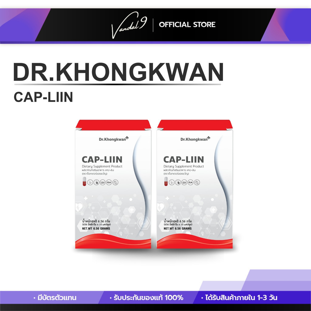 [1 แถม 1] Cap Liin แคปลีน แคปอิ่ม ลดไขมัน By Dr.Khongkwan