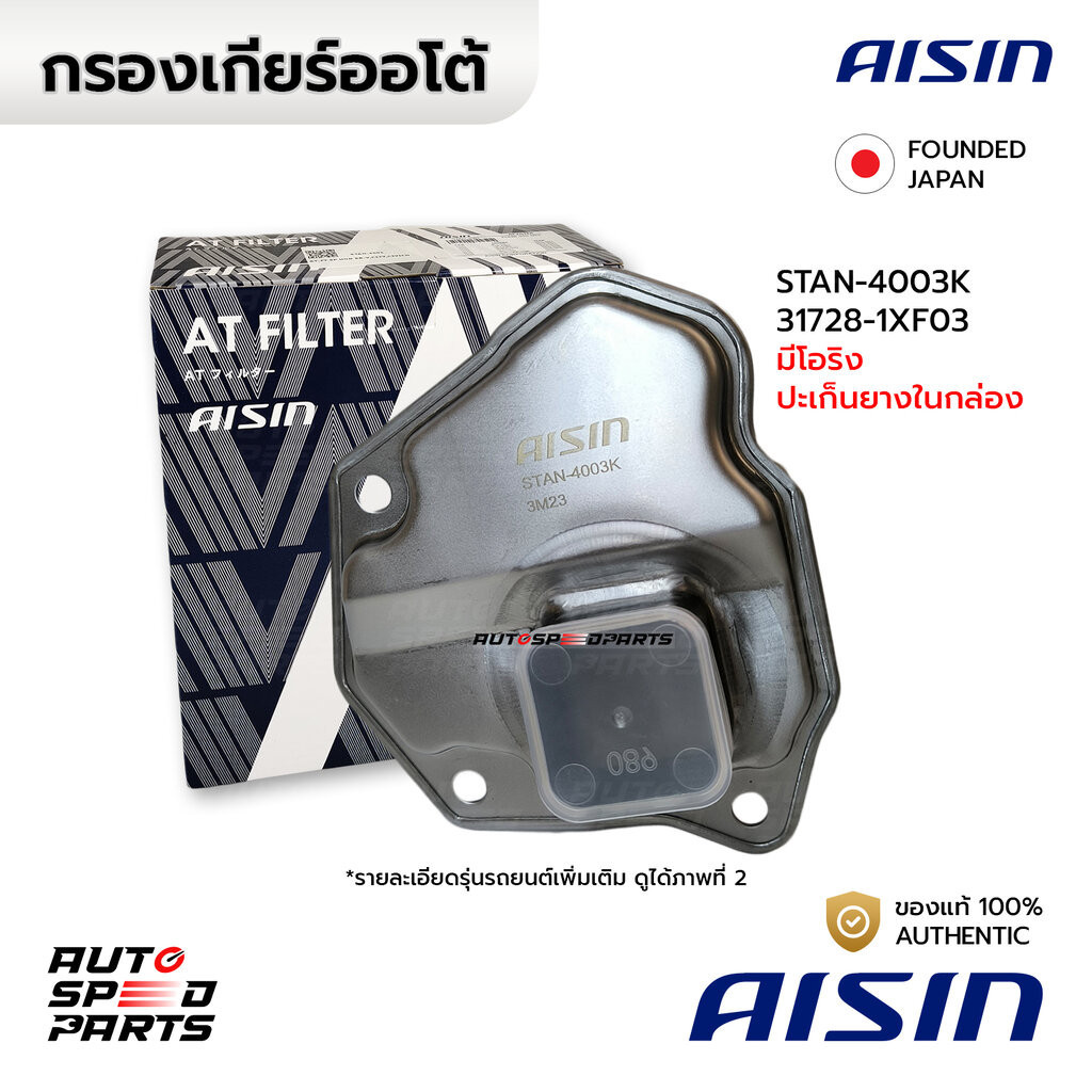 AISIN กรองเกียร์+ปะเก็น TEANA J32 L33 08-16 X-TRAIL T31 T32 14-16 PULSAR 12-16 1.6 DIG TURBO STAN-40