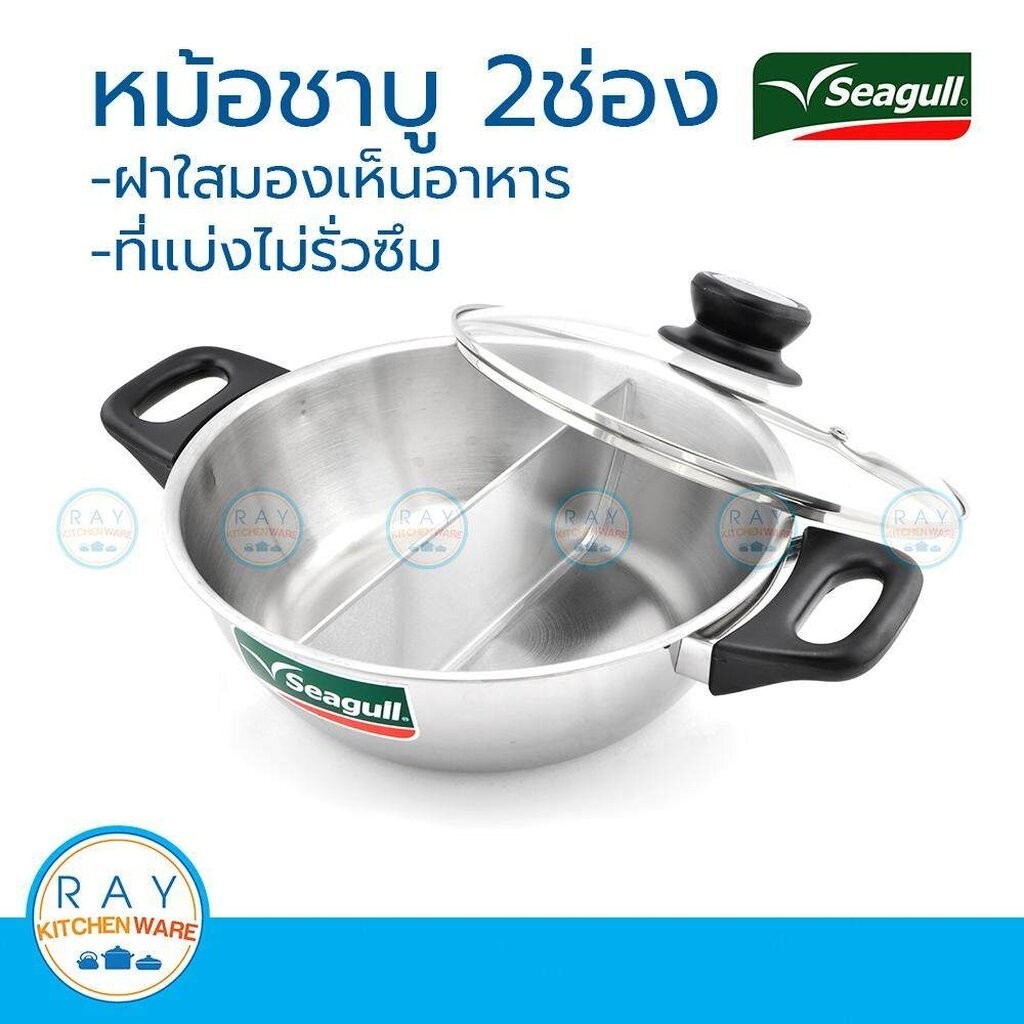 Seagull หม้อชาบู 26 ซม. 2ช่อง นกนางนวล 100342927 *อ่านคำแนะนำก่อนสั่ง*