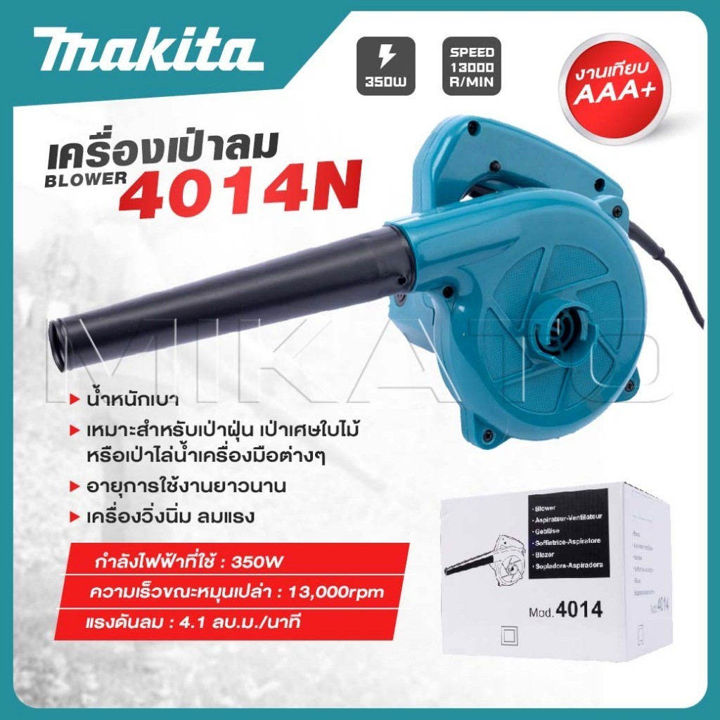 MAKITA เครื่องเป่าลม BLOWER เป่าลม เป่าฝุ่น ดูดฝุ่น รุ่น 4014N -งานเทียบ เกรด AAA+ดีถูก