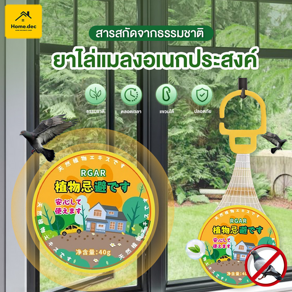 ไล่นก ยาไล่สัตว์ สมุนไพรไล่ยุง ไล่แมลงสาบ ที่ไล่นก ผลยาวนาน ปลอดภัยไร้สารพิษ