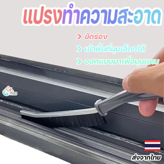แปรงขัดร่องและยาแนวกระเบื้อง อุปกรณ์ทำความสะอาดอเนกประสงค์ ใช้งานสะดวก ขจัดคราบได้อย่างรวดเร็ว
