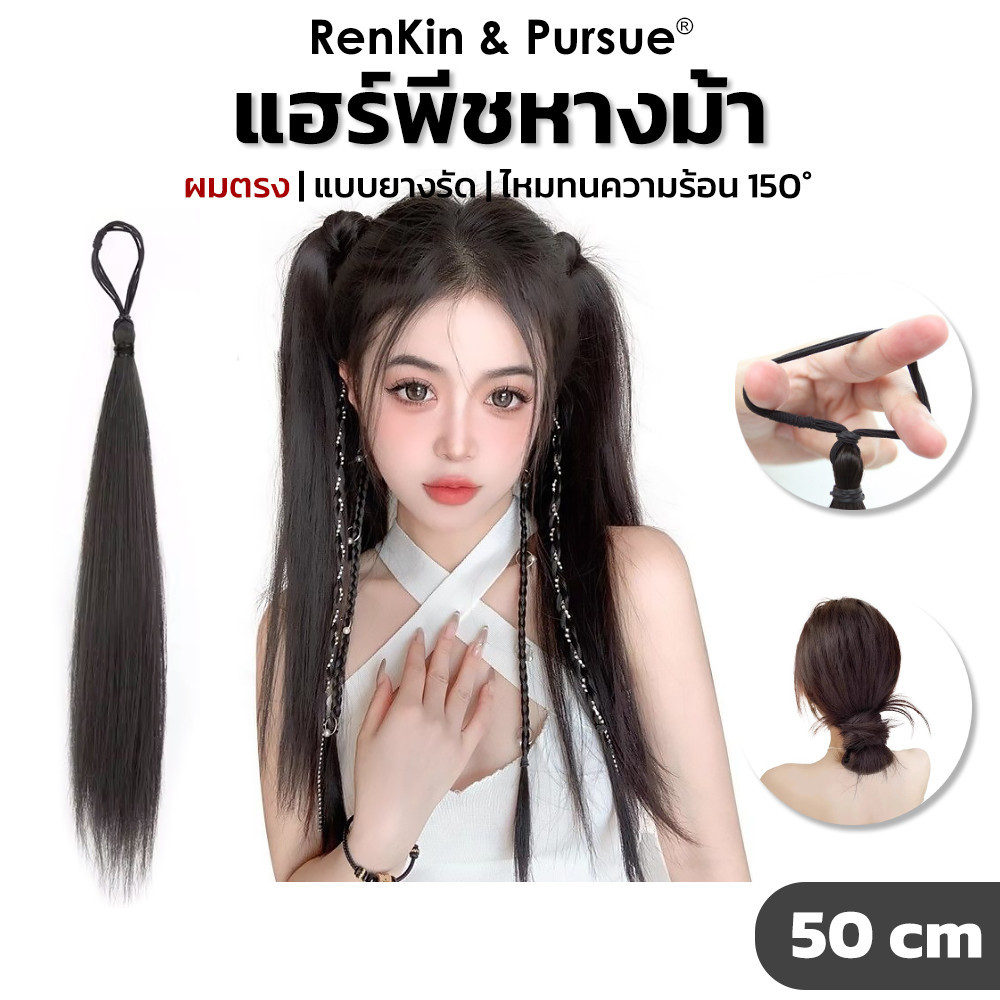 ยางรัดหางม้า แอร์พีชหางม้า ผมตรง ผมลอน ไฮไลท์ ยาว45-50cm ไหมนุ่ม สไตล์เกาหลี RenKin&Pursue