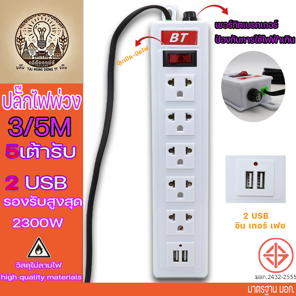 ปลั๊กไฟ5 ช่อง 2300W ปลั๊กพ่วง ปลั๊กสามตา ปลั๊กสายต่อพ่วง ปลั๊กไฟ ปลั๊กชาร์จ USB รางปลั๊กไฟ สายยาว 3/