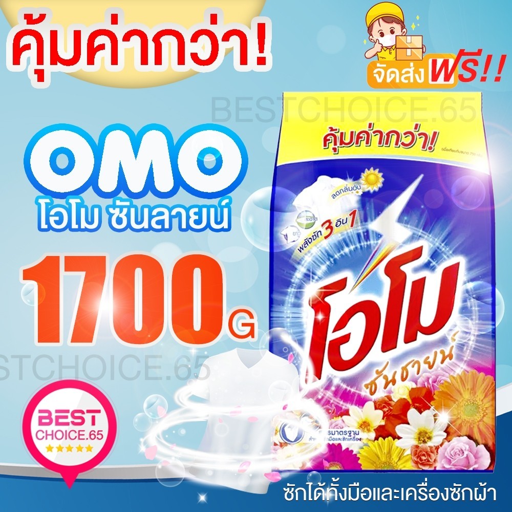 🔥ส่งฟรี🔥 OMO ผงซักฟอก โอโม่ โอโมซันชายน์ ซักผ้า ขาว ขนาด 1,700 กรัม สูตรซักมือและซักเครื่อง BestChoi