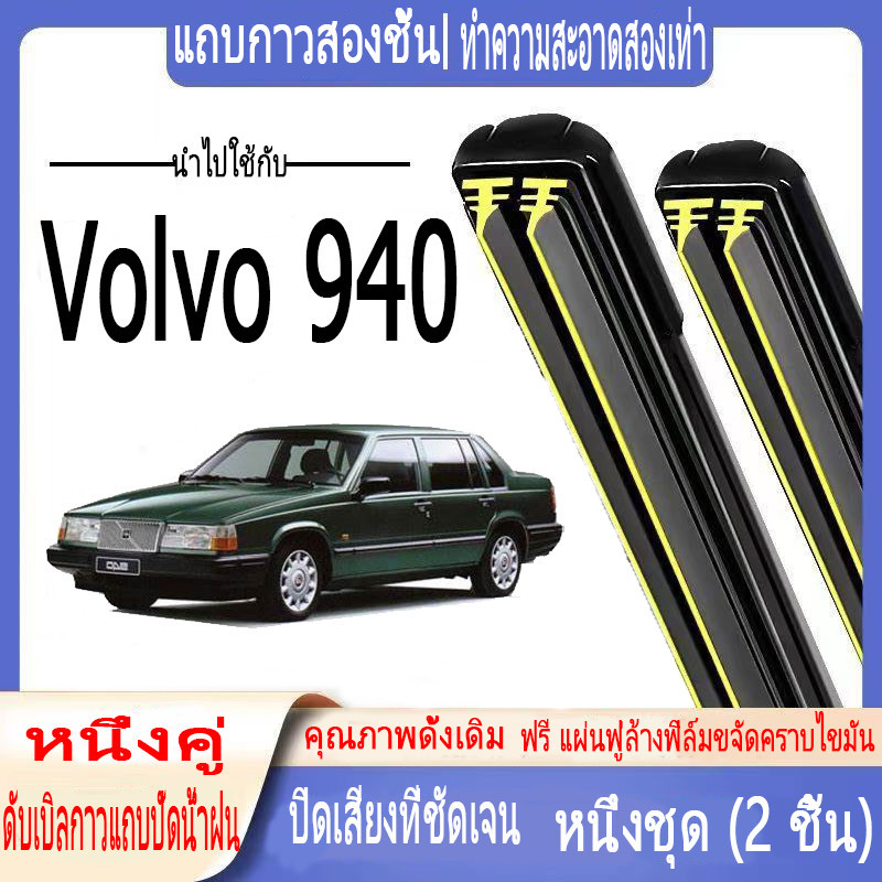ที่ปัดน้ำฝนแบบพิเศษ วอลโว่ 940, ที่ปัดน้ำฝนแถบยางคู่รถยนต์, ที่ปัดน้ำฝนกระดูกอ่อน Volvo 940 เต็ม, ที่ปัดน้ำฝนกระจกหน้ารถ, ที่ปัดน้ำฝนรถยนต์แบบเงียบ, ที่ปัดน้ำฝนแถบยางคู่