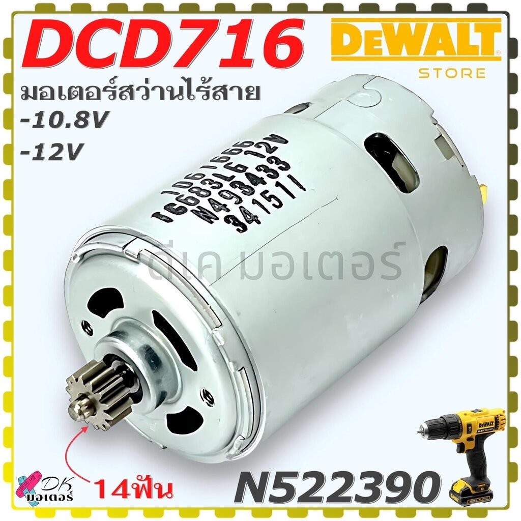 (390) แท้ มอเตอร์สว่านไร้สาย 10.8V ,12V รุ่น DCD716 เฟือง 14ฟัน DEWALT ดีวอลท์ อะไหล่สว่าน N522390
