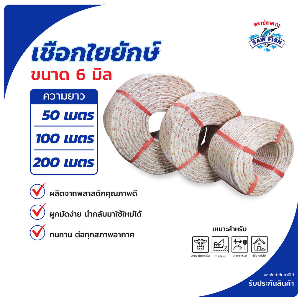 เชือกใยยักษ์ ตราปลาดาบ ขนาด 6 มิล