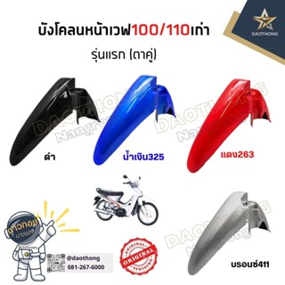 บังโคลนท่อนหน้าWAVE เวฟเก่า100/110 รุ่นแรกตาคู่ (xอัน)