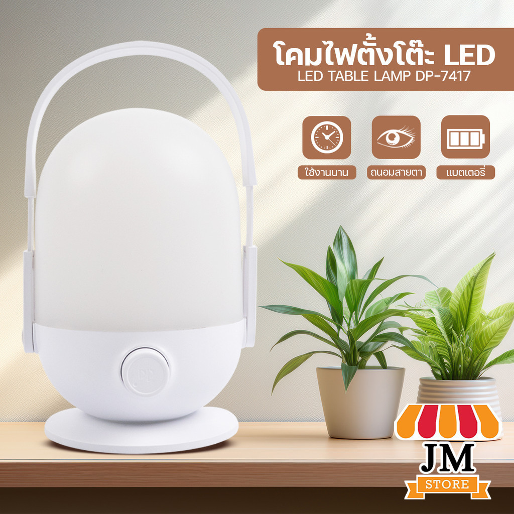 DP-7417 โคมไฟ ตะเกียง ปรับหรี่แสงสว่างได้ มีหูหิ้วจับถนัดมือ พกพาสะดวก ชาร์จ USB-C โคมไฟตั้งโต๊ะ LED