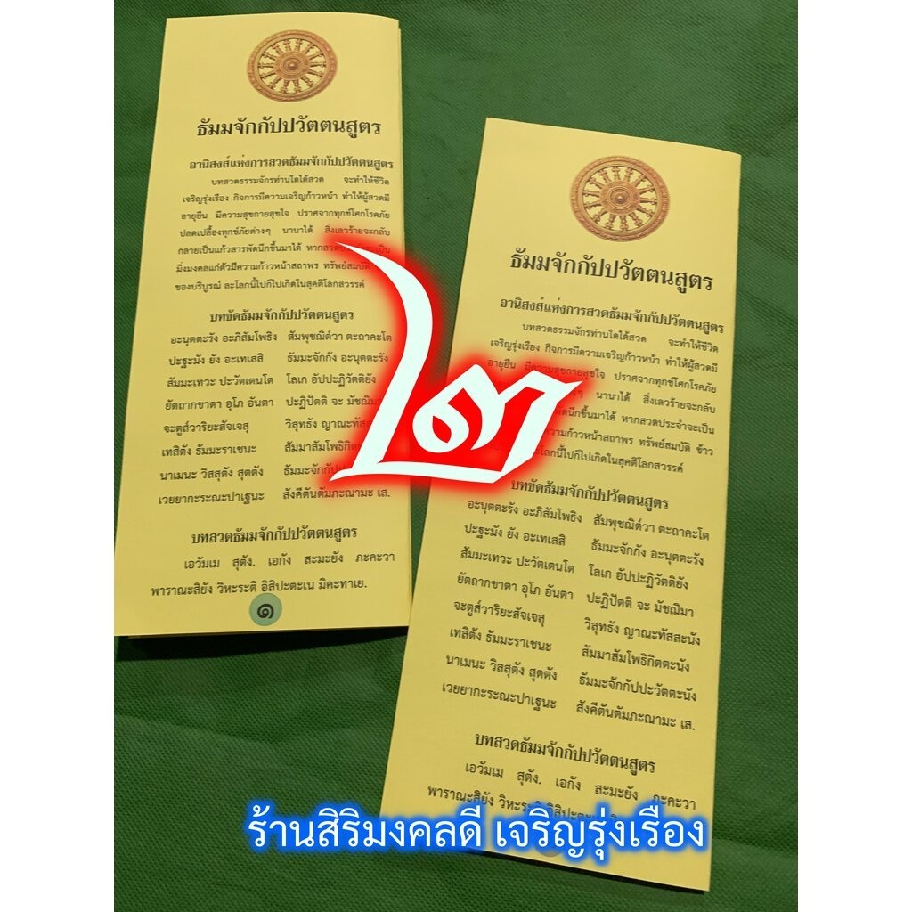 บทสวดธัมมจักกัปปวัตตนสูตร - (บ.ล.) - [แพ็ค 2 เล่ม] - แผ่นพับแผ่นใหญ่ (12x30.5cm 8 หน้า) สวดมนต์ปฐมเทศนา ธรรมจักร (สั่...