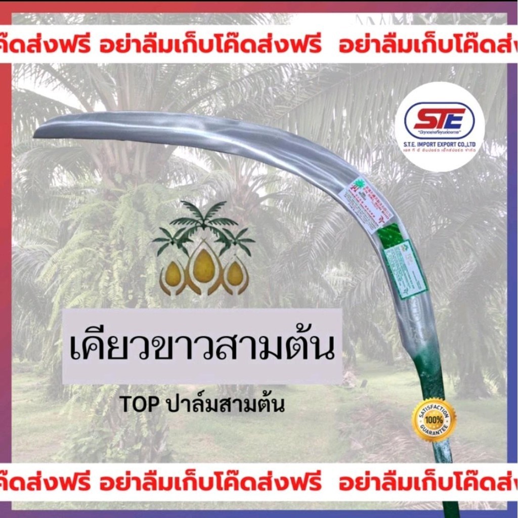 เคียวตัดปาล์มนำเข้า เหล็กสปริงญี่ปุ่น