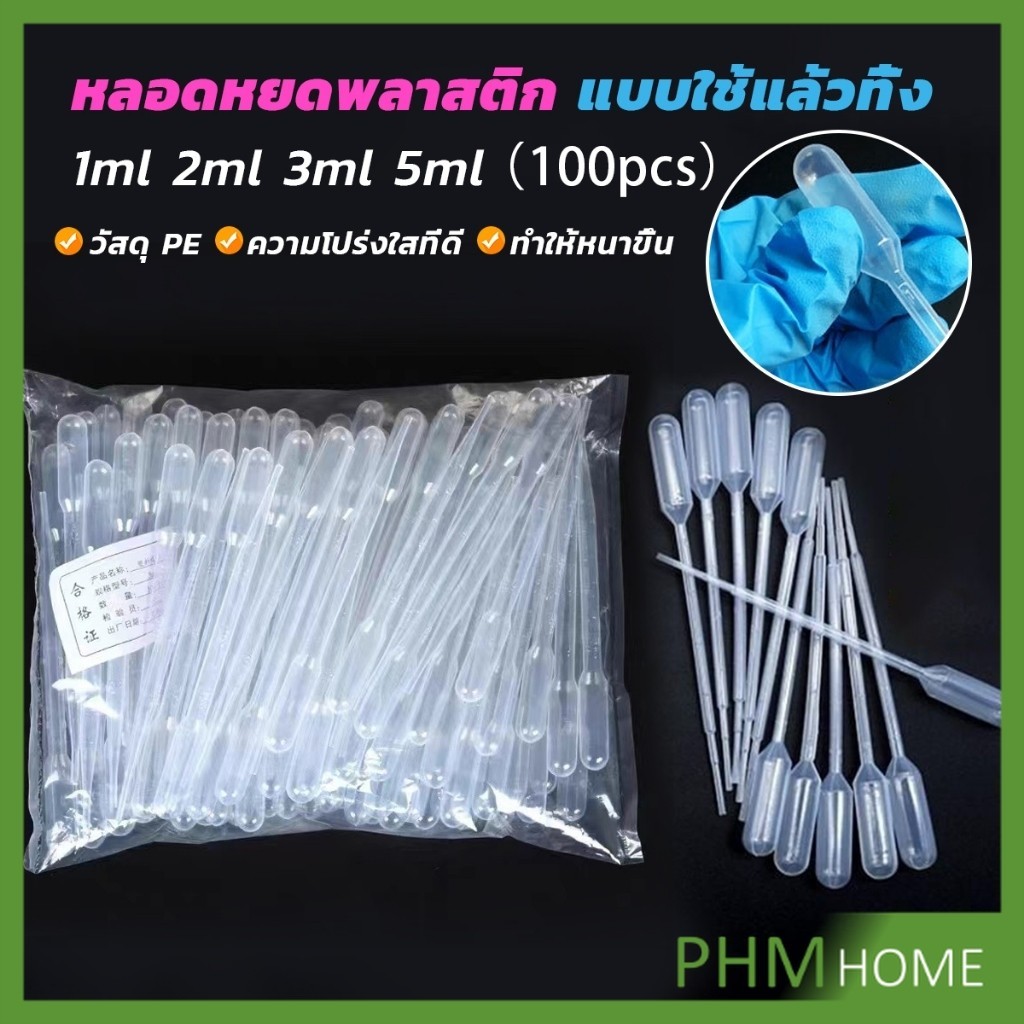 PHM หลอดหยดสี พลาสติก แบบใช้แล้วทิ้ง 100 ชิ้น 1ml 2ml 3ml 5ml การใช้งานอเนกประสงค์ plastic dropper